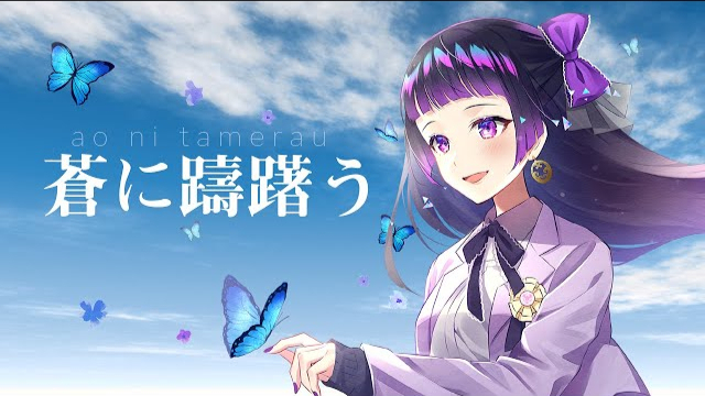 蒼に躊躇う/江戸レナ【MV】